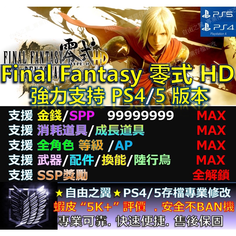 【PS4】【PS5】Final Fantasy 零式 HD -專業存檔修改 save wizard 最終幻想 修改