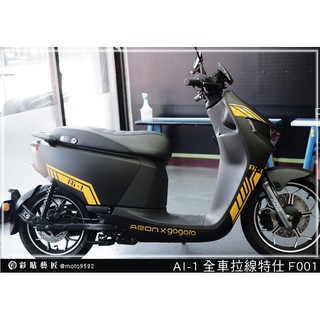 彩貼藝匠 AI 1 【全車拉線 F001】 3M反光膜 特殊材料 車膜 機車貼紙