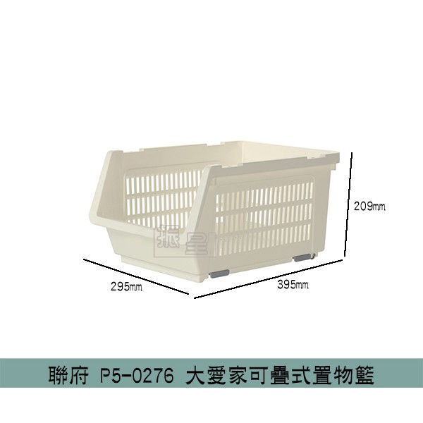聯府KEYWAY P50276 大愛家可疊式置物籃 開放式收納籃 整理籃 可堆疊 /台灣製