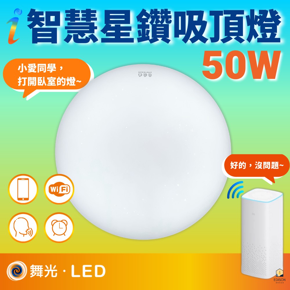 舞光 50W 智慧星鑽吸頂燈 LED-CES50-I 小米 米家 舞光 智能家電 聲控