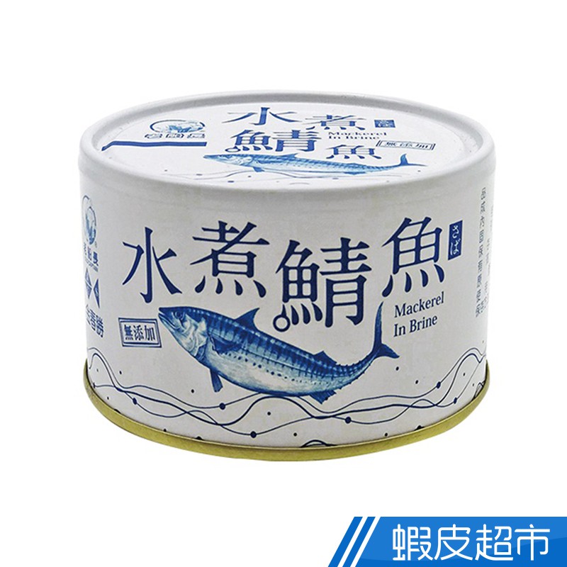 宜蘭老船長 水煮鯖魚230G/罐 三罐一組 六罐一組 現貨 廠商直送