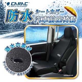 【CARAC】防水汽車前座椅套-1入 潛水衣椅套 通用座椅套 防水墊 車用椅套 前座 寵物墊 衝浪墊 防汙墊椅套潛水車泊