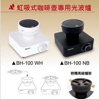 "送"高階爐架 AKIRAKOKI 正晃行加熱光波爐BH-100 黑色110V / 220V虹吸式專用電光爐.附兩個燈管