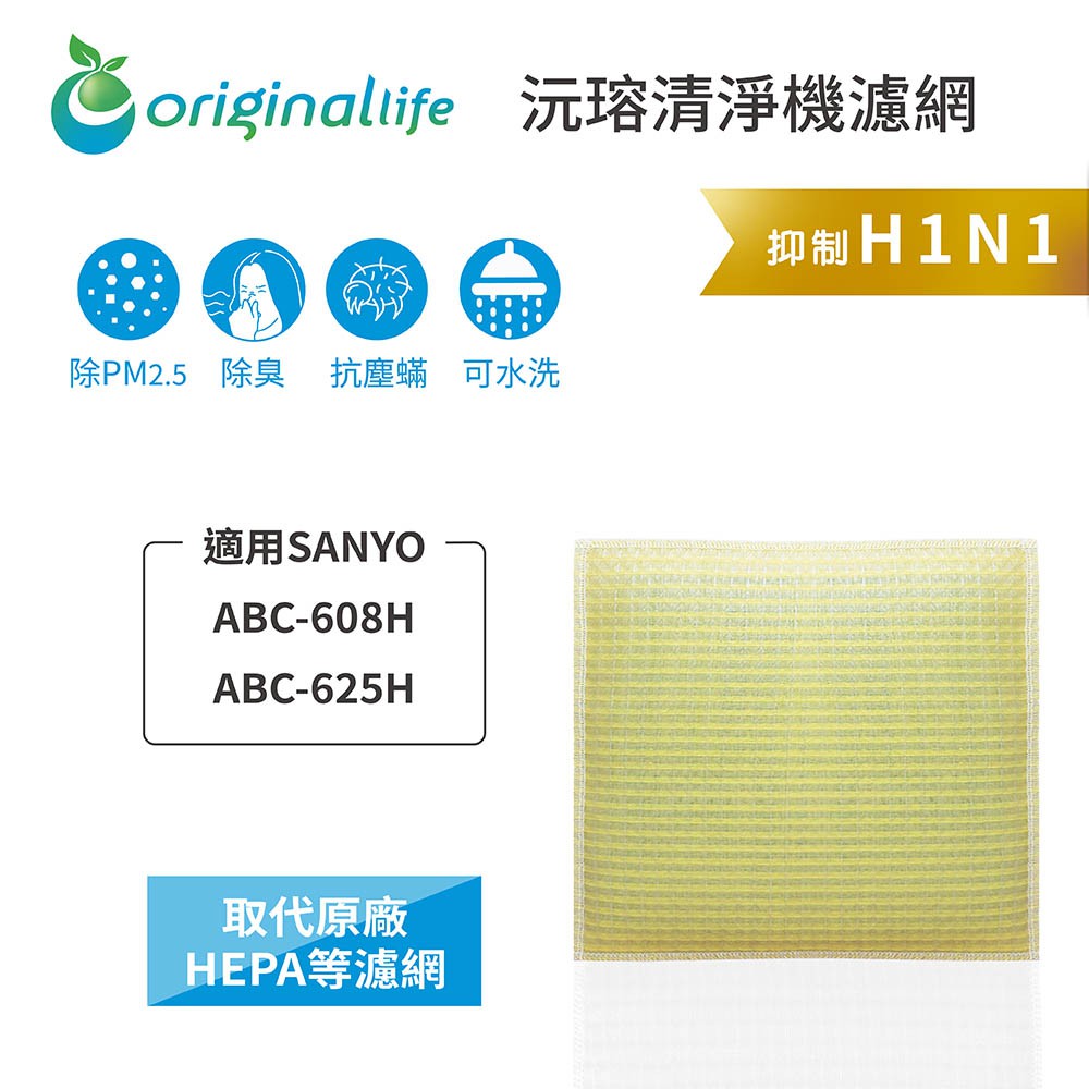 【Original Life】適用SANYO：ABC-608H、ABC-625H長效可水洗 超淨化空氣清淨機濾網