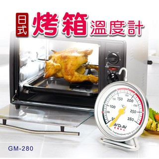 聖岡科技 日式烤箱溫度計 GM-280 食用級430不銹鋼外殼