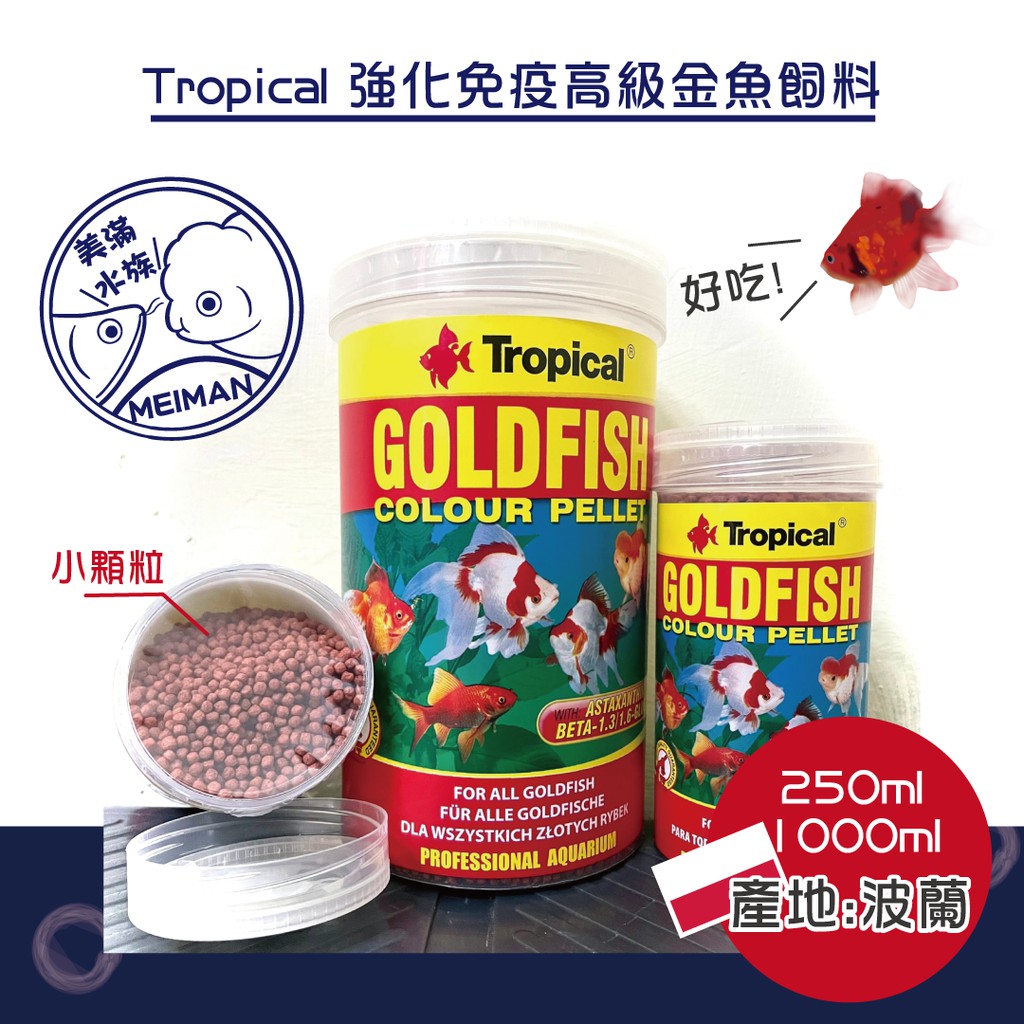 美滿水族實體店面 德比克tropical 強化免疫高級金魚飼料金魚獅頭藍壽琉金高級金魚飼料 蝦皮購物