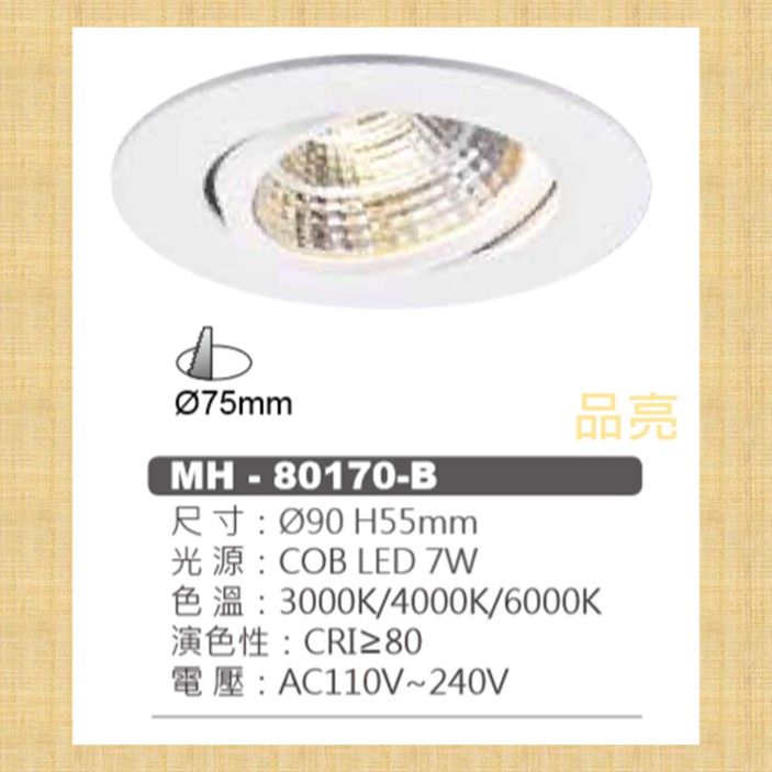 (品亮) MARCH LED 崁燈 7W 7.5cm 投射崁燈 投射燈 嵌燈 7.5公分 小崁燈 MH-80170-B