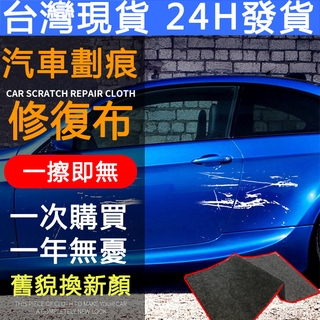【妙妙小鋪.】車漆刮傷修復神器 車漆寶去汙奈米布 臺灣現貨 汽車刮痕修復布 去膠劑 快速出貨 車漆拋光 除痕防水擦拭布