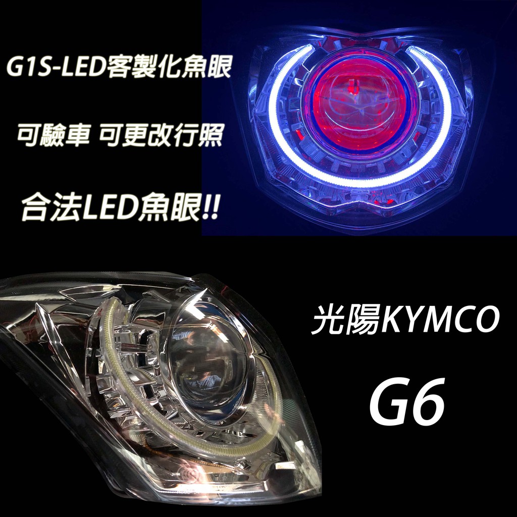 G1s Led手工魚眼客製化大燈kymco G6 合法led大燈開口大光圈惡魔眼內光圈可驗車 蝦皮購物