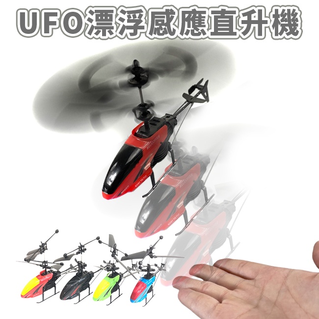 紅外線 直升機 (手感應) LED 遙控飛行 UFO 漂浮直升機 直昇機 懸浮玩具 戶外玩具 飛機