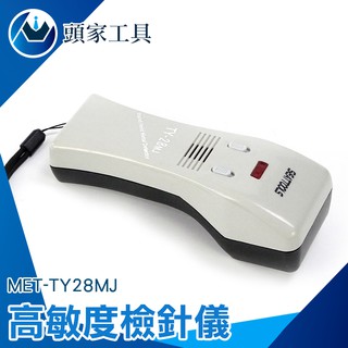 [頭家工具]MET-TY28MJ掌上型斷針檢測器 小鐵釘檢測 訂書針 圖釘 驗針器 金屬斷針 檢針器