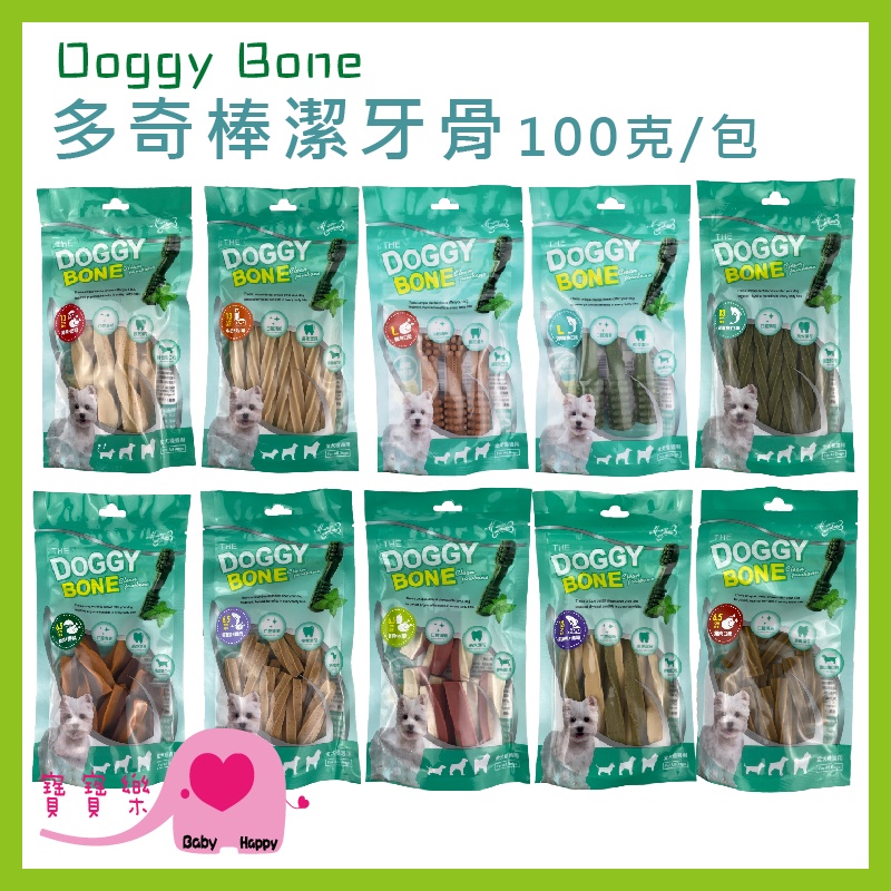 寶寶樂 Doggy Bone多奇棒潔牙骨100g 狗零食 螺旋潔牙骨 雙頭潔牙骨 潔牙棒 寵物食品