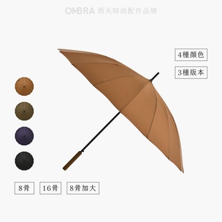 【OMBRA U1 系列 / 自動直傘】 一把適合全家人的傘，4種顏色 3種版本。