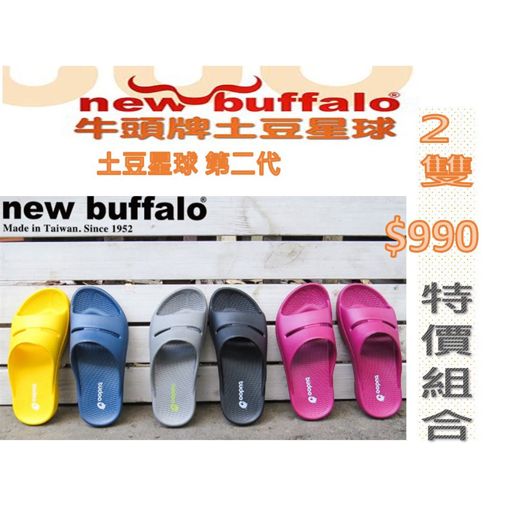 牛頭牌 New buffalo 土豆 星球 氣墊鞋 第二代  男女款 醫生都推薦的拖鞋