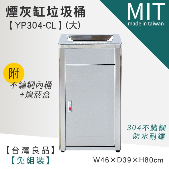 台灣頂級304不銹鋼 煙灰缸垃圾桶(附內桶)  YP304-CL 菸灰筒 清潔箱 資源回收桶 熄煙桶 分類垃圾桶