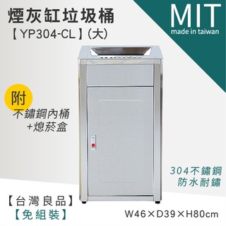 臺灣頂級304不銹鋼 煙灰缸垃圾桶(附內桶) YP304-CL 菸灰筒 清潔箱 資源回收桶 熄煙桶 分類垃圾桶