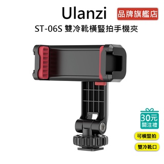 Ulanzi ST-06S 雙冷靴 橫豎拍手機夾 直播 vlog 橫堅拍 自拍 手機寬度6-9cm、厚1.2cm內