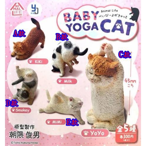 *現貨*研達 轉蛋 扭蛋 Animal Life Baby Yoga Cat 朝隈俊男 貓瑜珈寶寶 瑜珈 大師 瑜伽貓
