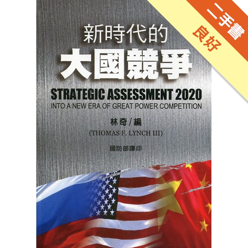 新時代的大國競爭[軟精裝]【金石堂、博客來熱銷】