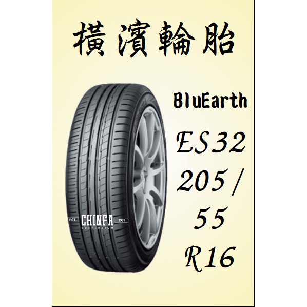 進發車業 Yokohama橫濱輪胎bluearth Es32 5 55r16 含安裝 免運費 全新 詳情看商品照片 蝦皮購物