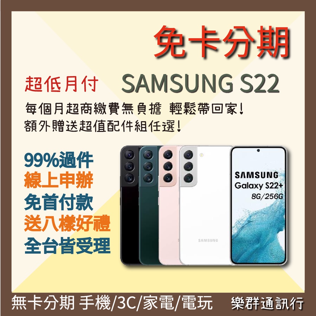 【三星SAMSUNG S22無卡分期】AMSUNG S22 8+128G《無卡現金分期/學生軍人線上分期》