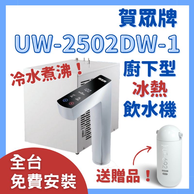 贈送淨水器 免費安裝 賀眾 牌 uw 2502 dw1 UW-2502DW-1 廚下型 冰熱 冷水煮沸 飲水機 觸控龍頭