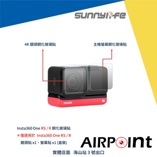 【AirPoint】【現貨】Insta360 One RS R 保護貼 鏡頭保護貼 螢幕保護貼 玻璃 鋼化 4K