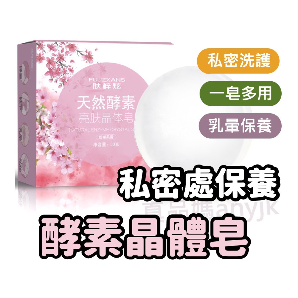 ✨真品媽✨ 亮白酵素晶體皂 粉嫩皂 腋下黑 黑色素 手工皂 私密皂 嫩紅皂 肥皂 身體清潔 洗澡 全身私密保養 去角質