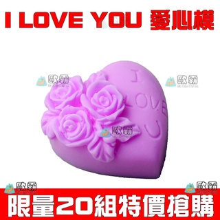 幸運草樂園 歐霸 玫瑰花I LOVE U模具 小皂模具 蛋糕烘培凍模 手工香皂模 矽膠模 矽膠皂模 DIY愛心矽膠模