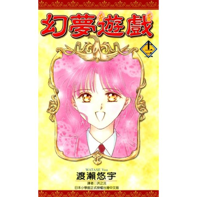 已絕版幻夢遊戲13 夢幻遊戲少女漫畫渡瀨悠宇 蝦皮購物