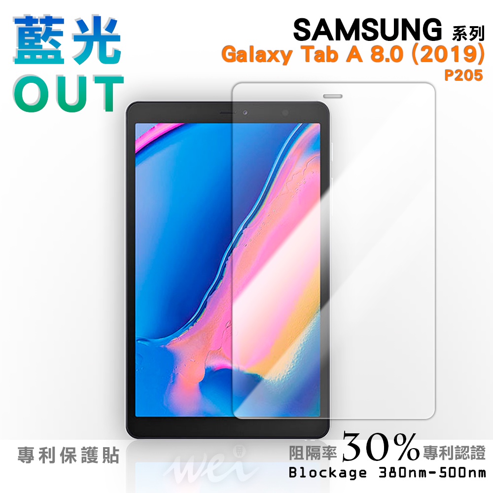 【膜力威】 滿版專利抗藍光保護貼｜SAMSUNG Galaxy Tab A 8.0 (2019) P205 適用