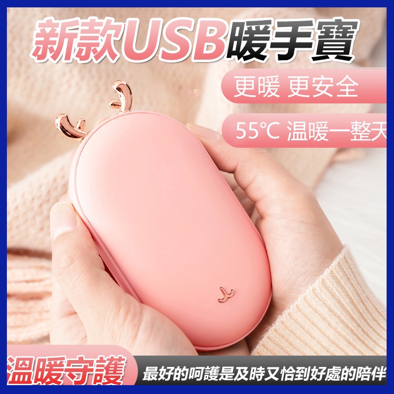 【新北出貨】速熱 暖手寶 麋鹿暖手寶 USB 充電暖手寶 5秒速熱暖手寶 大容量電池 暖宮 暖手 聖誕節 交換禮物 暖蛋