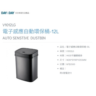 愛琴海廚房 DAY&DAY V1012LG 電子感應自動環保桶12L 黑色垃圾桶 方形 附3號電池*2