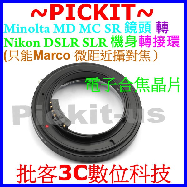 合焦電子晶片 Minolta MD MC鏡頭轉尼康Nikon AI單眼相機身轉接環只Marco微距近攝 MD-NIKON