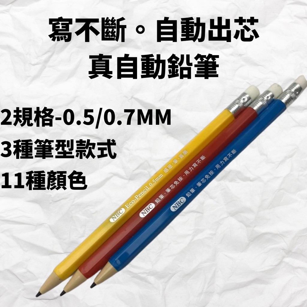 [結束出清]《MACO》外銷日本產品-0.5/0.7 mm NBC Eco Pencil 鉛筆造型 寫不斷，自動鉛筆