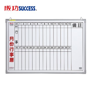免運 成功 辦公直式月份行事曆白板(單格1.5X2)015200A 台灣製