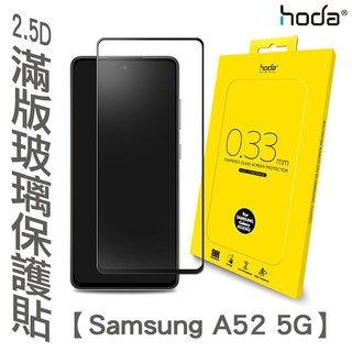 HODA 0.33mm 2.5D 9H 滿版 玻璃保護貼 玻璃貼 螢幕保護貼 適用於Samsung A52 5G