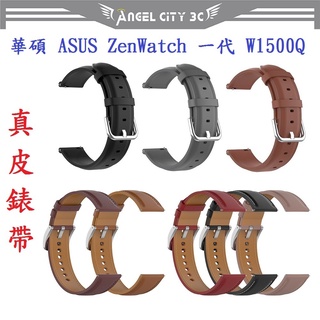 AC【真皮錶帶】華碩 ASUS ZenWatch 一代 W1500Q 錶帶寬度22mm 皮錶帶 腕帶