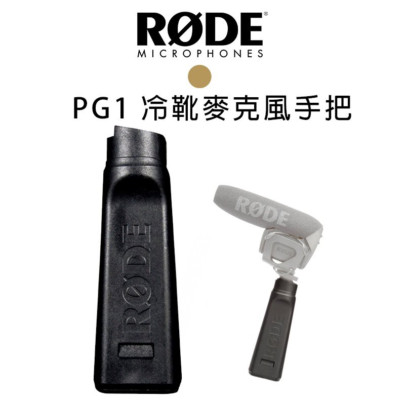 【EC數位】RODE PG1 冷靴麥克風手把 Stereo VideoMic 手持握把 槍式握把