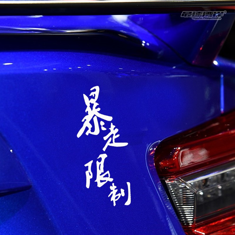 現貨 最速灣岸車貼jdm日式暴走族文字貼暴走限制側窗玻璃貼紙車尾貼 蝦皮購物