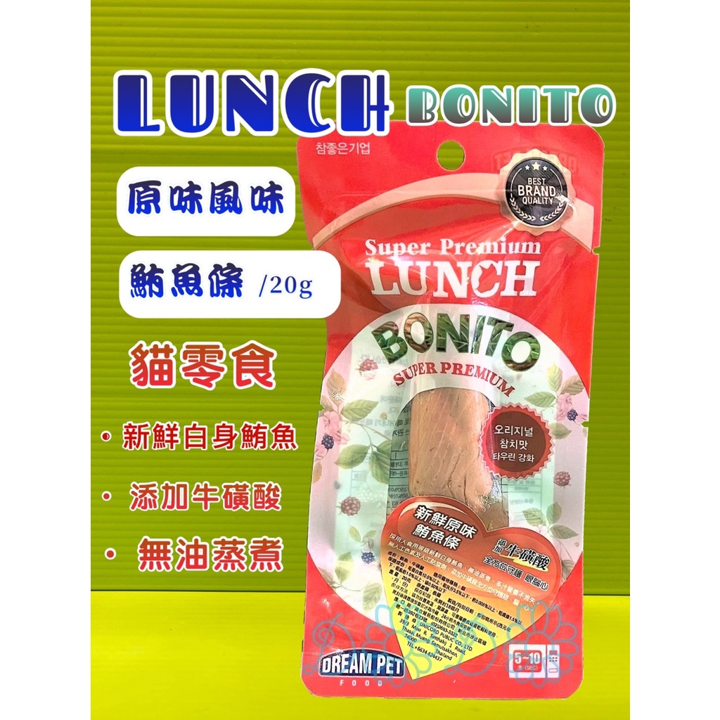 ☀️貓國王波力☀️LUNCH bonito鮪魚條《原味 20克/包》添加牛磺酸 貓咪 零食 肉條 獎勵 訓練