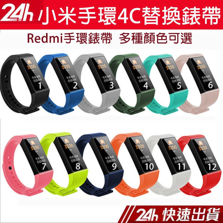 現貨+附發票 小米手環4C錶帶 Redmi手環替換腕帶 手環帶腕帶 TPU矽膠材質 防水材質 手錶替換錶帶