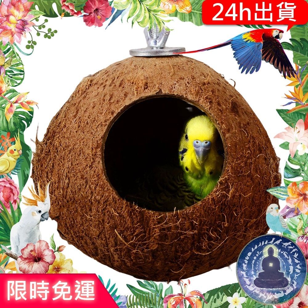 【寵物覺醒24h出貨】鸚鵡鳥窩椰子椰殼樹洞樹窩繁殖鸚鵡用品鸚鵡玩具