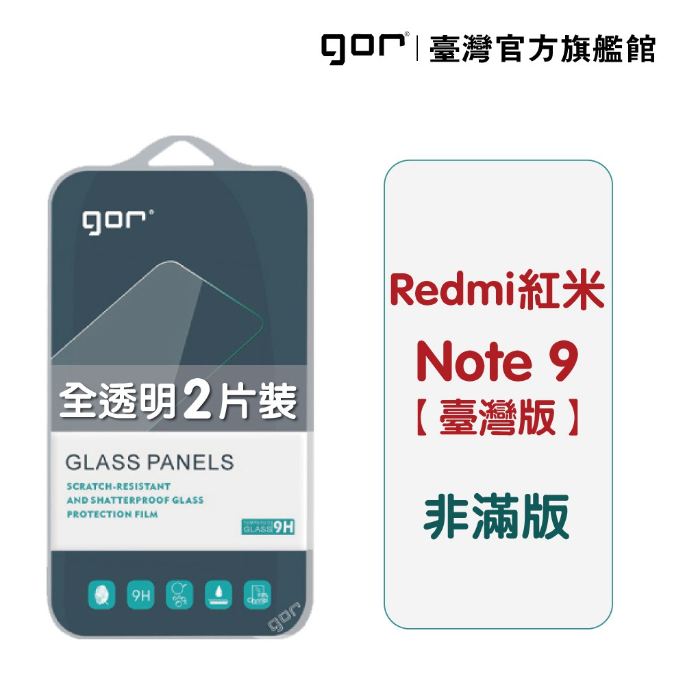 GOR保護貼 紅米 NOTE 9 台灣版 9H鋼化玻璃保護貼 redmi note9 全透明非滿版2片裝 廠商直送