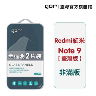 GOR保護貼 紅米 NOTE 9 臺灣版 9H鋼化玻璃保護貼 redmi note9 全透明非滿版2片裝 廠商直送