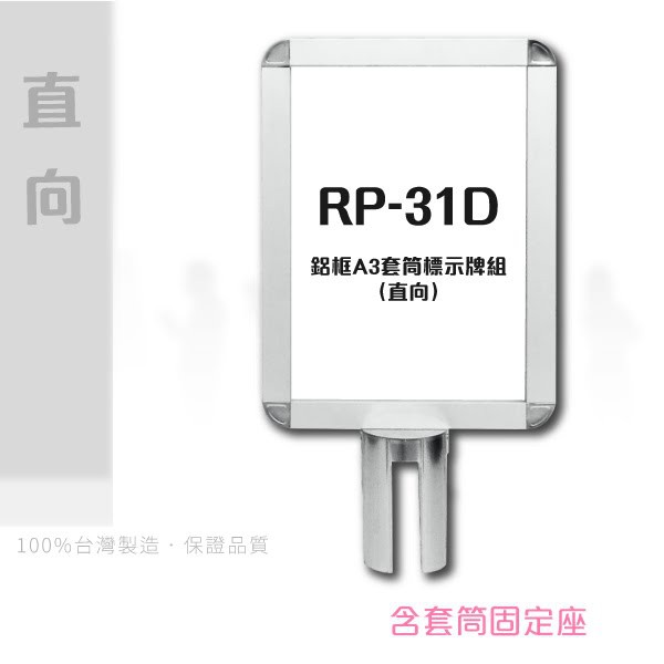【買賣點】➤鋁框A3套筒標示牌組（直向）RP-31D 插牌 廣告 標示 指示 警告 標語 DM