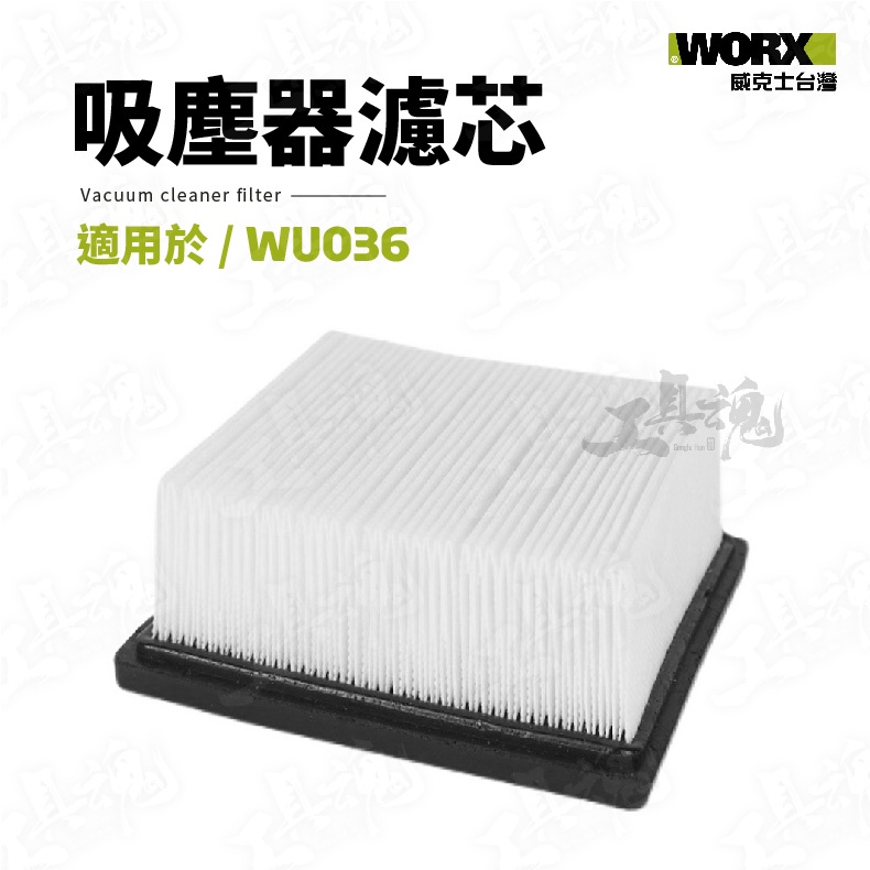 吸塵器專用濾芯 WU036專用 吸塵器 濾心 濾芯 威克士 WORX
