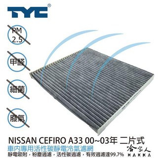 TYC NISSAN CEFIRO 車用冷氣濾網 公司貨 附發票 汽車濾網 空氣濾網 活性碳 靜電濾網 哈家人
