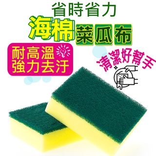 【臺灣製造】菜瓜布 洗碗布 洗碗刷 洗碗 廚房清潔 兩用雙面 海棉洗碗菜瓜布