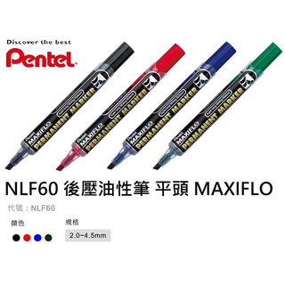 PENTEL飛龍 RoHS MAXIFLO 平頭直液後壓式油性筆(NLF60)2.0MM~4.5MM